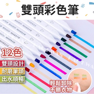 【台灣出貨】彩色筆 麥克筆 水性色鉛筆 12色 水性 雙頭 可擦拭 水性麥克筆 雙頭彩色筆【Y293】