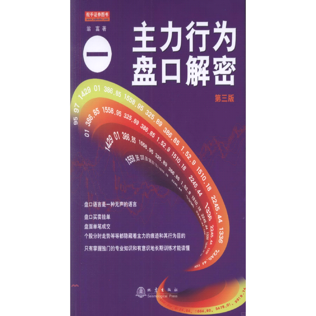 主力行為盤口解密 一 第三版