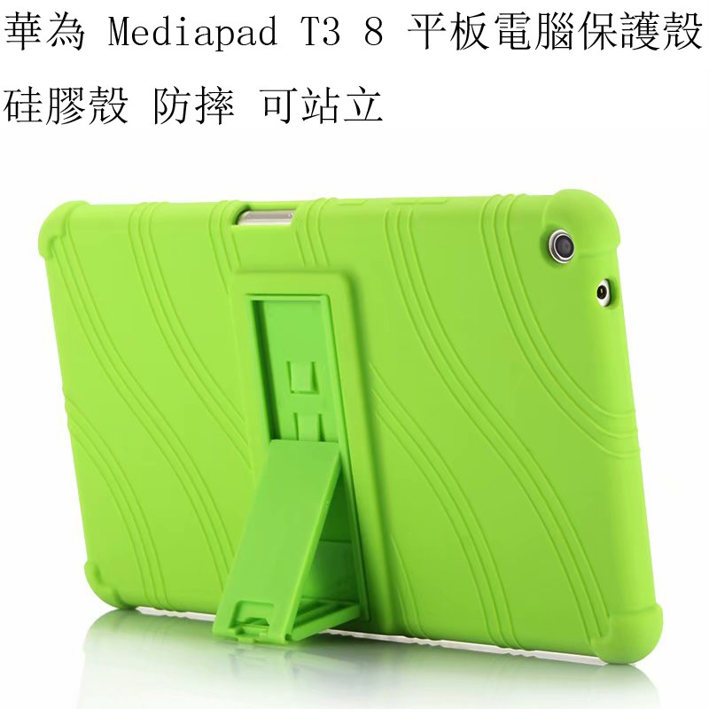 適用於 華為 mediapad T3 8 平板電腦保護殼 Huawei T3 8.0 硅膠殼 可站立硅膠保護套 防摔
