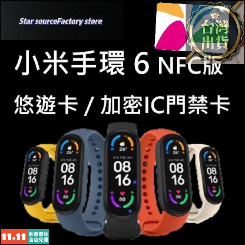 【蝦米】神腦🔥小米手環6 NFC 悠遊卡 加密門禁卡 血氧濃度檢測 華米GTR GTS 小米color 紅米手錶 小米