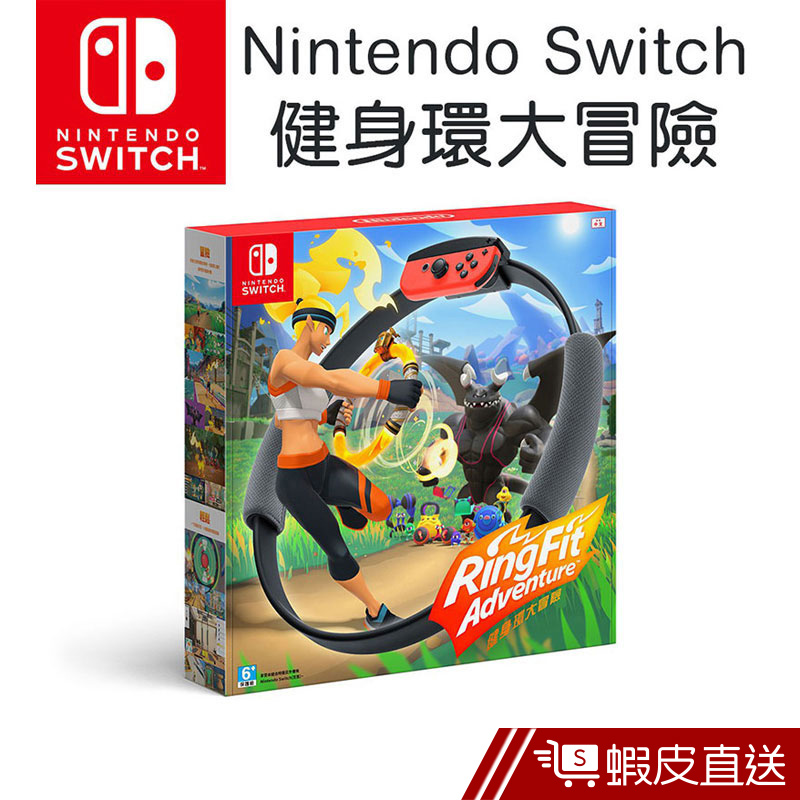 Nintendo 任天堂《RingFit Adventure 健身環大冒險》中文版 公司貨 免運   蝦皮直送