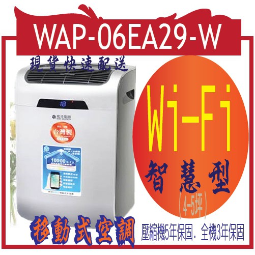 移動式空調 WAP-06EA29-W	單管	10000 btu  威技 Wi-Fi 智慧型 移動式冷氣機（4-5坪