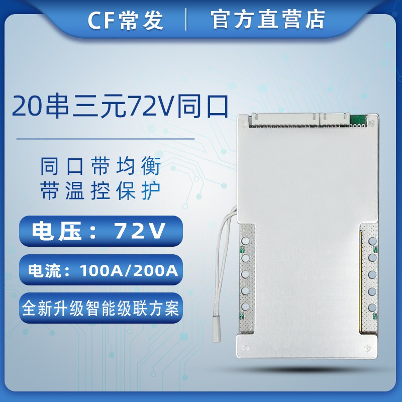【青菜賀】常發20串72V100A/200A三元3.7V鋰電池保護板 同口
