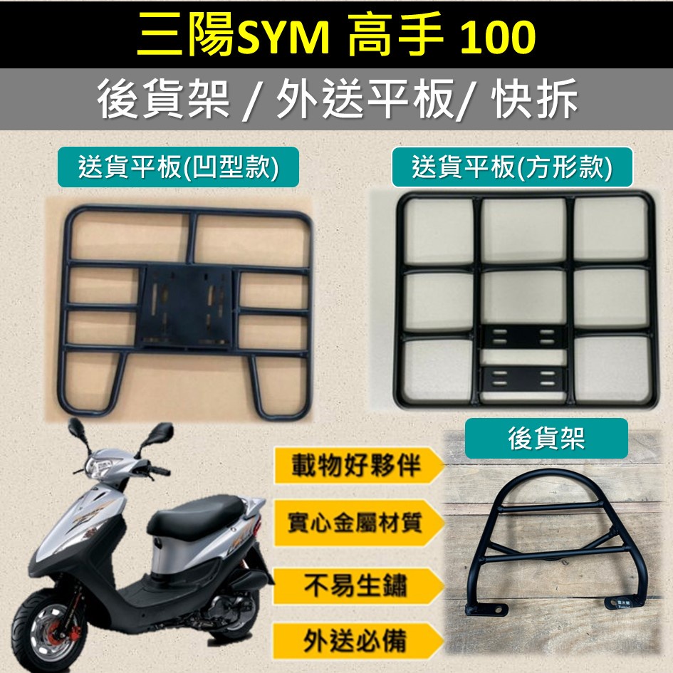 雷米爾 可拆式 可快拆 可伸縮 外送架🔆三陽 SYM 高手100🔆後貨架 外送架 機車貨架 貨架外送 貨架 載貨 外