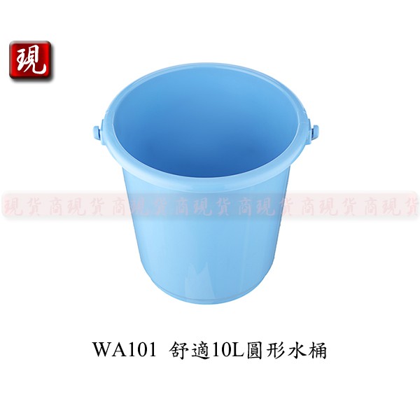 【彥祥】.聯府 WA101舒適10L圓形水桶/塑膠桶/儲水桶(防手痛提把設計)