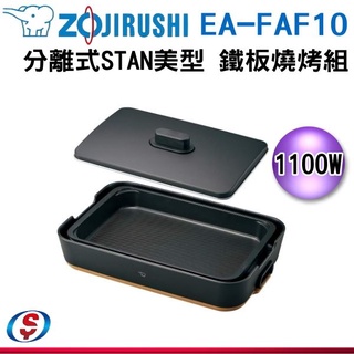 象印*分離式*STAN 美型 鐵板燒烤組(EA-FAF10)