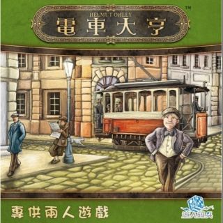 現貨【小海豚正版桌遊趣】電車大亨 Trambahn 電車風景 2人遊戲 兩人遊戲 繁體中文版6*9.2/142