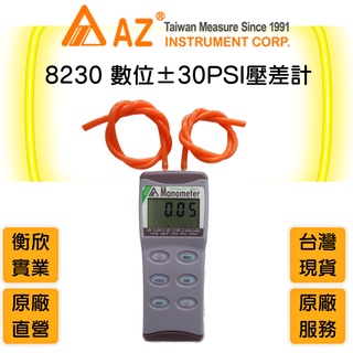 AZ衡欣實業8230數位式壓差計🔘壓差表🔘壓差錶🔘壓力計