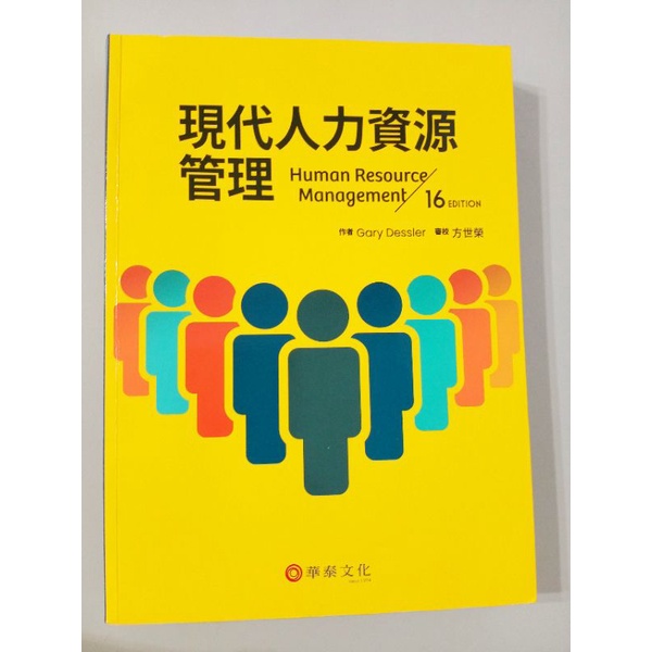現代人力資源管理(16版) 作者Gary Dessler / 方世榮 華泰文化