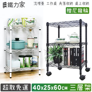 40x25x60cm 三層架+尼龍輪 收納架 置物架 廚房架 桌上收納 桌邊收納 縫隙架 角落架 轉角架