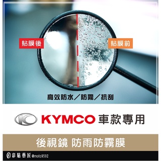 【KYMCO車款專區】後視鏡防雨膜 KRV／AK550／VJR 125 4V（一對）防刮 防水 防雨 防霧 抗油