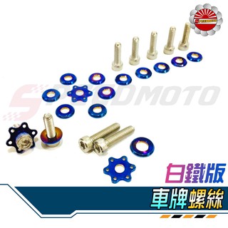 【Speedmoto】M6 車牌螺絲組合 內六角 白鐵螺絲 燒鈦墊片 圓形 星型 墊片 牌照螺絲 大牌螺絲 防燙蓋螺絲