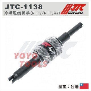 【YOYO汽車工具】 JTC-1138 冷煤風嘴扳手 R12 R134A 冷煤 冷媒 風嘴 扳手 板手