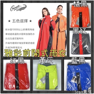 ［Soga賣場］快速出貨 鱷魚牌 雅彩尼龍 前開式雨衣