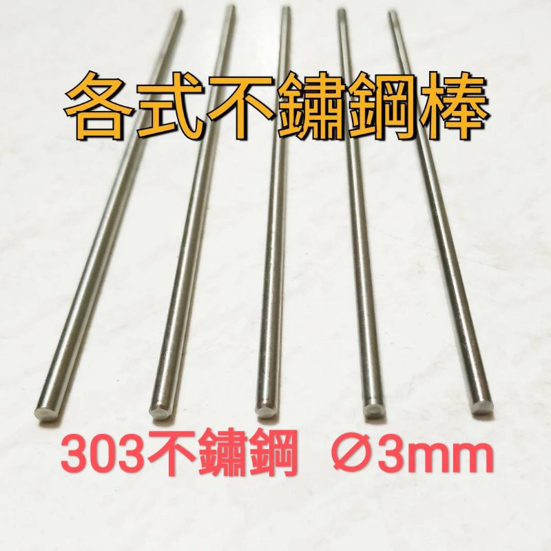 303 不鏽鋼棒 3mm × 12cm～16cm 不鏽鋼圓棒 白鐵棒 圓棒 模型 改造 打樁 模型串燒 金屬加工材料