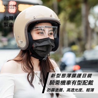 多功能護目鏡 多功能套鏡 防護眼鏡 防疫眼鏡 #環保#可拆式 臺灣製造