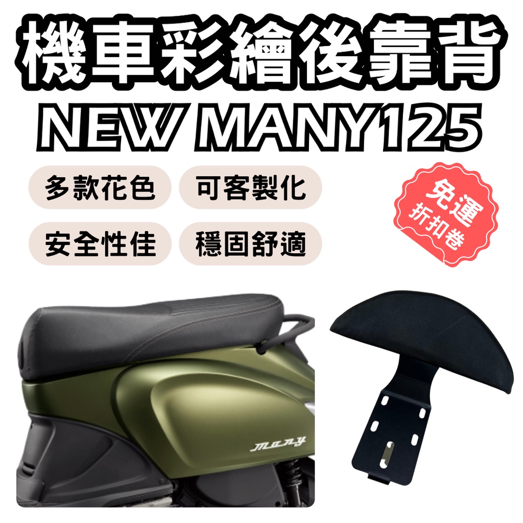 nnew many靠背 many110 後靠背 many 配件 機車靠背墊 機車靠背 機車小饅頭 new many 後靠