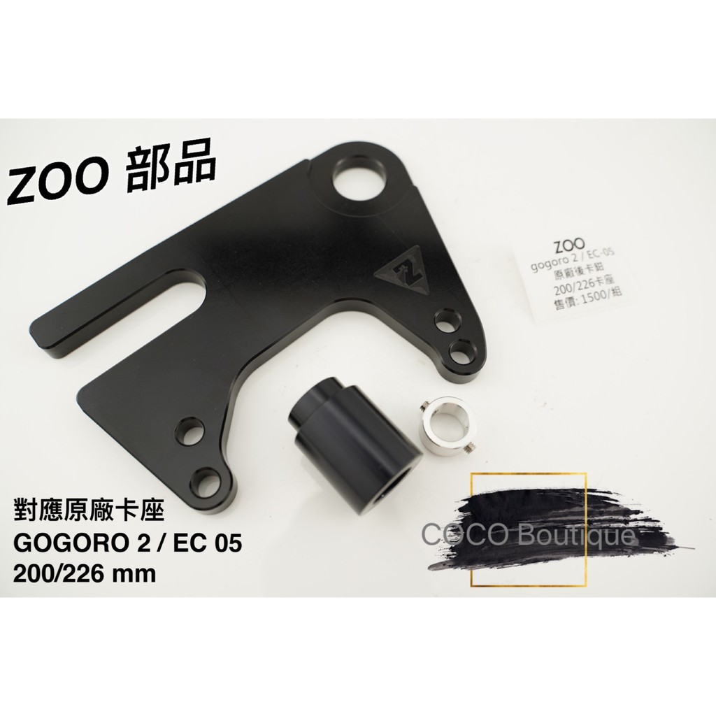 COCO精品 ZOO 對應原廠卡座 卡座 原廠卡鉗座 對應200/226MM 適用 GOGORO2 / EC-05