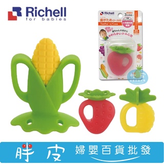 Richell 咬咬固齒器 (附收納盒) 玉米固齒器 / 草莓固齒器 / 鳳梨固齒器