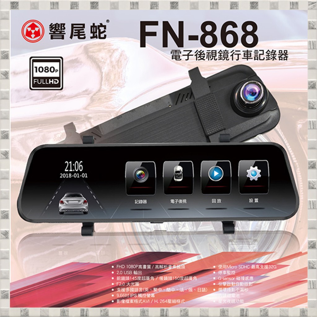 現貨 聊聊優惠 響尾蛇 FN-868+HUD-650 電子後視鏡行車紀錄器+抬頭顯示測速器 贈16G