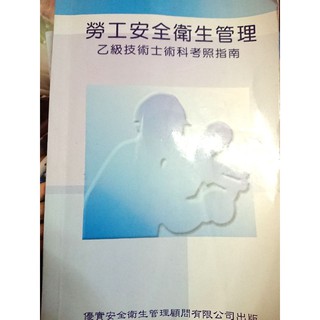 【國考用書】勞工安全衛生管理-乙級技術士術科考試指南