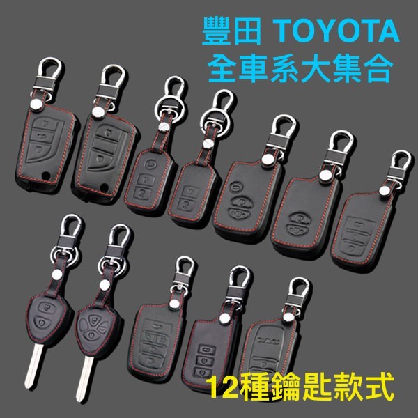 專用款 Toyota 鑰匙套 豐田 皮套 鑰匙包 Rav4 Camry Altis Yaris WISH VIOS 禮物