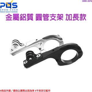 戶外型 GOPRO 自行車配件 金屬鋁質 圓管支架 單車固定夾 GoPro3+ HERO3+ 加長款 臺南PQS