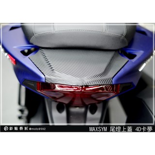 彩貼藝匠 TL 500／TL 508（通用）尾燈上蓋 卡夢 模擬鍛造碳纖維 車膜 貼紙 防刮 遮傷 機車貼紙