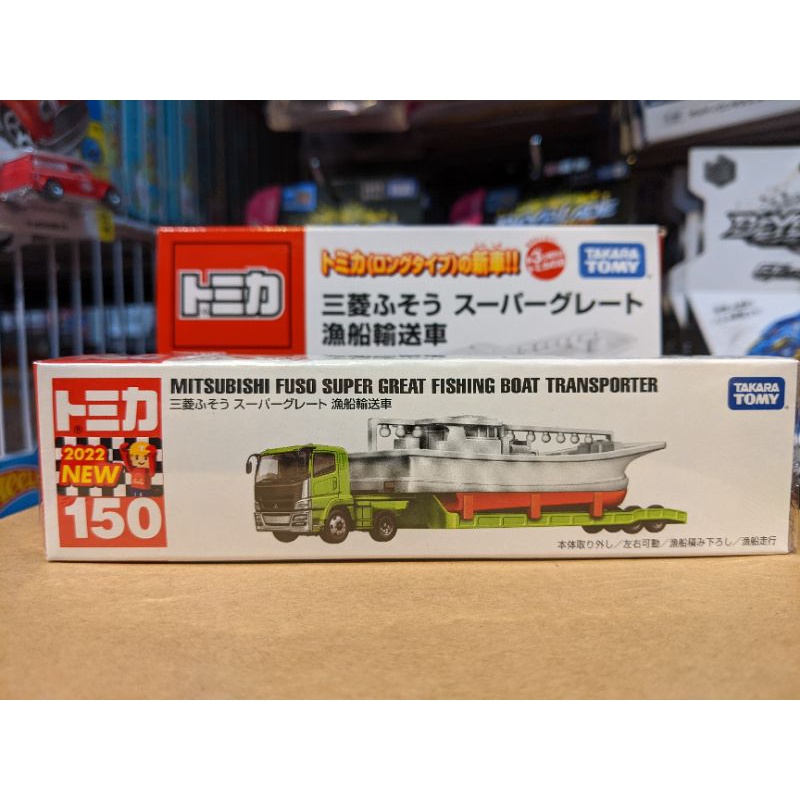 現貨 TOMICA 長盒 150 #150  三菱 FUSO 漁船運輸車 新車貼