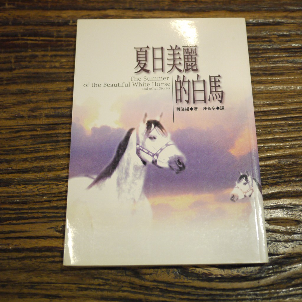 【午後書房】薩洛揚，《夏日美麗的白馬》，1998年初版，新雨 171220-69