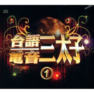 ★C★【台語歌曲2CD專輯】台語電音三太子 1