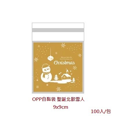 OPP自黏袋 (9x9cm) 點心袋 餅乾袋-聖誕北歐雪人(100入/包)