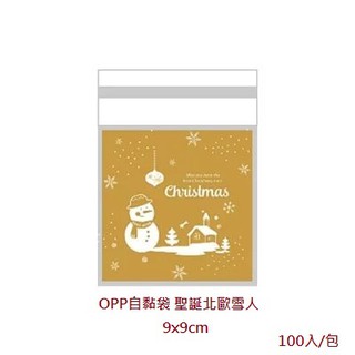 OPP自黏袋 (9x9cm) 點心袋 餅乾袋-聖誕北歐雪人(100入/包)