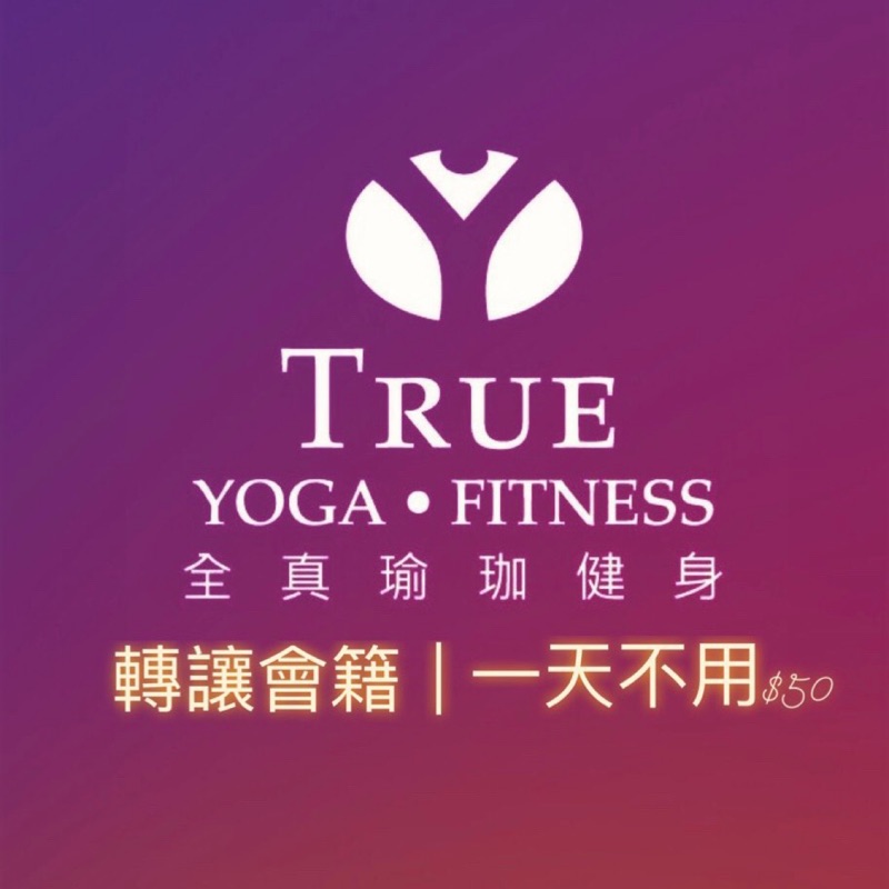 會籍轉讓-全真 True Yoga 台中勤美瑜珈館