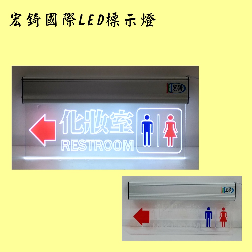廁所方向指示燈 LED看板 LED壓克力 廁所燈牌 訂製 推薦 高雄標示燈  宏錡LED L