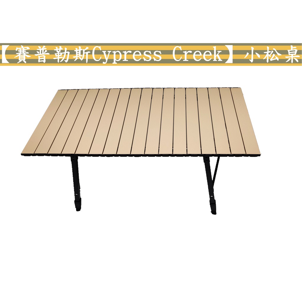 露遊GO ~ 展示出清~【賽普勒斯Cypress Creek】小松桌 鋁合金蛋捲桌 附桌下網/野餐桌/鋁捲桌