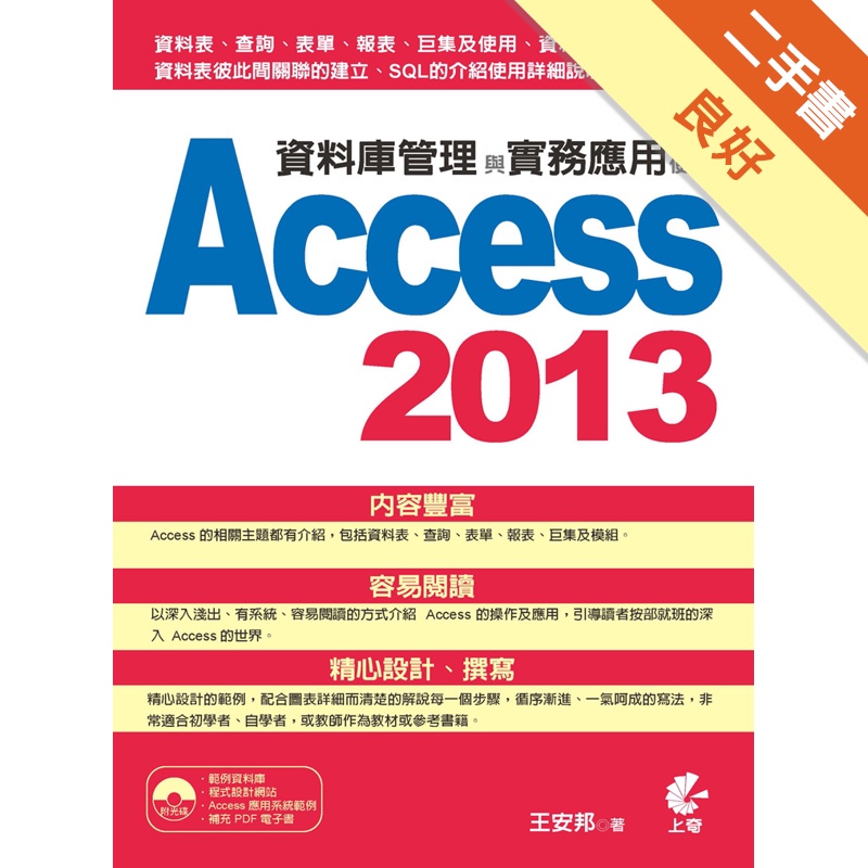 資料庫管理與實務應用-使用Access 2013