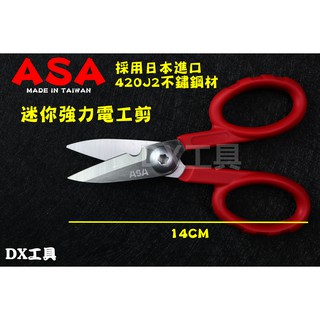 附發票日本進口420J2不鏽鋼材 臺灣製造ES-138 ASA迷你強力電工剪，不鏽鋼強力剪刀電線剪束帶剪打包帶剪迷你剪