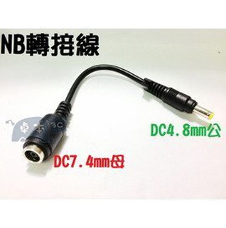 惠普 hp 戴爾Dell筆記型電腦 DC7.4mm母頭轉DC4.8mm公頭 電源轉接頭 DC轉換插頭 轉接線