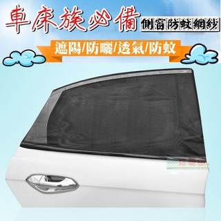 【珍愛頌】C073 通用型 汽車防蚊紗窗(2入) 車窗防蚊罩 防蚊網 車用紗窗 汽車紗網 汽車紗窗 汽車蚊帳 遮陽簾