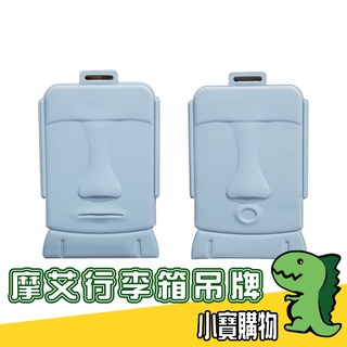 摩艾行李箱吊牌【小寶購物】識別證 捷運卡 一卡通 卡夾 艾摩 moai 證件悠遊卡 公車卡 信用卡 名片1003001