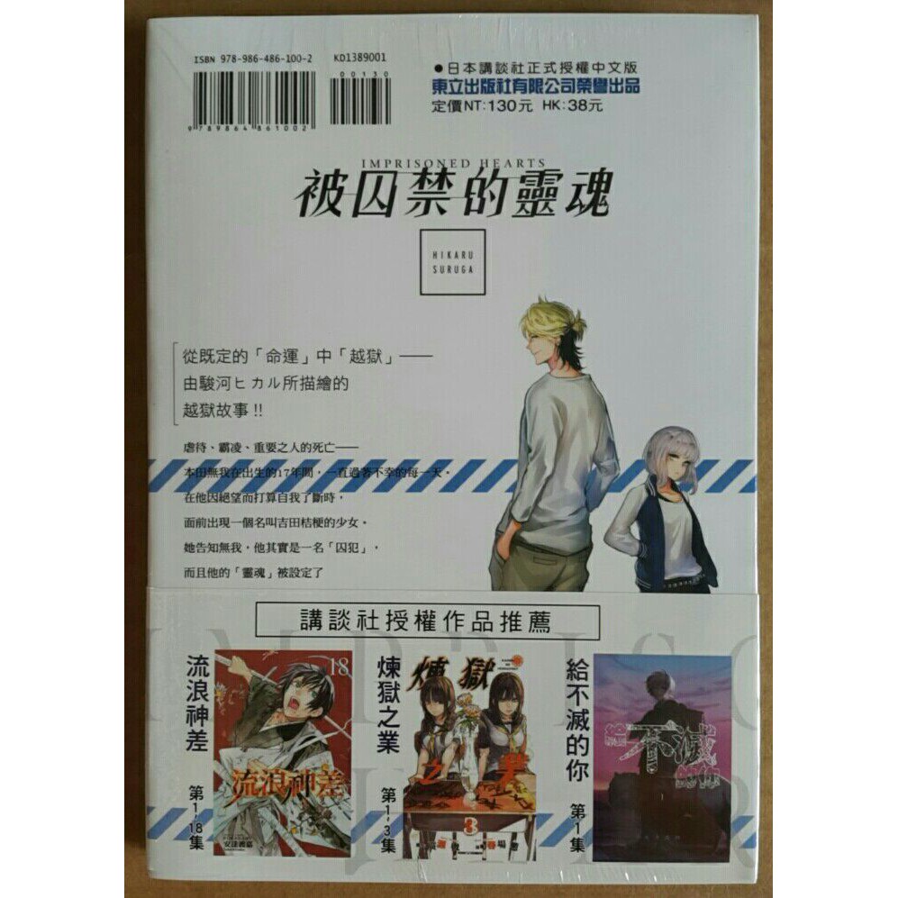休閒可樂 首刷 被囚禁的靈魂1 作者 駿河ヒカル 東立漫畫 蝦皮購物