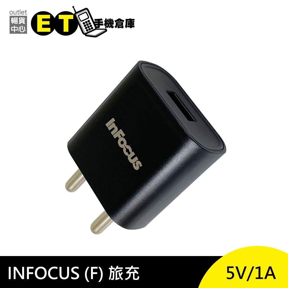INFOCUS (F) 旅充 充電頭 5V 1A 黑 原廠 歐規 充電器 【ET手機倉庫】