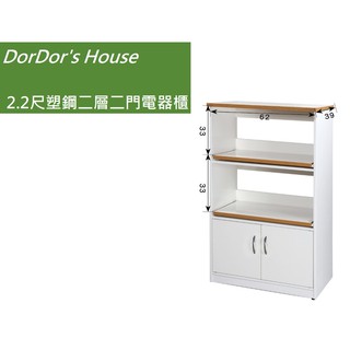 【DorDor's House】2.2尺塑鋼一層二門電器櫃 塑鋼家具 防水 櫥櫃 碗盤櫃 收納櫃 運費另計