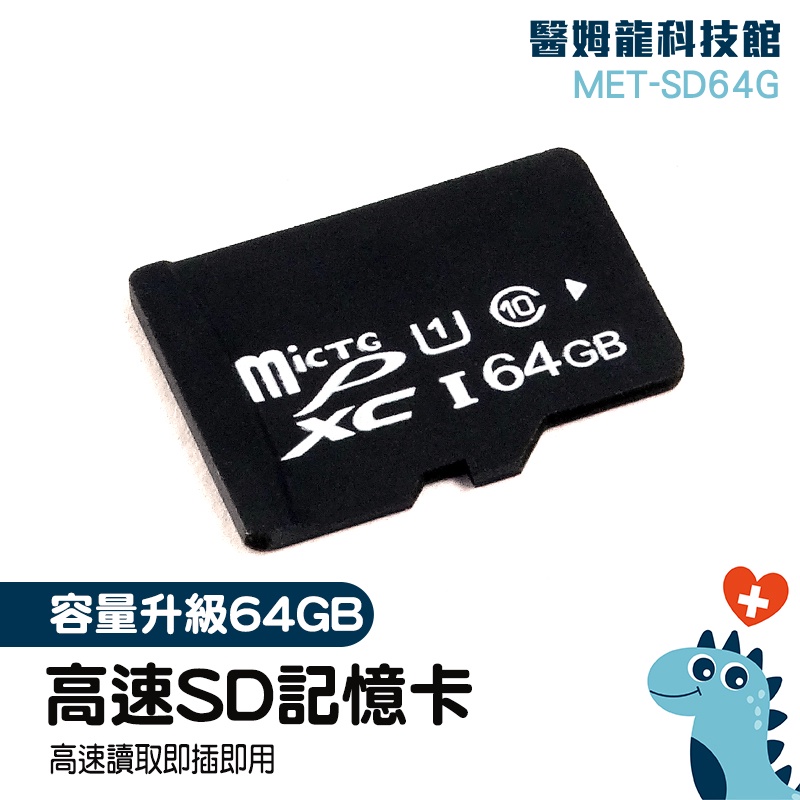 【醫姆龍】microSD sd卡 相機卡 MET-SD64G 工業內視鏡用 行車紀錄卡 影音器材 手機外接記憶卡