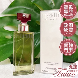 現貨Falan｜法蘭美妝 Calvin Klein cK Eternity 永恆女性淡香精 100ML Tester