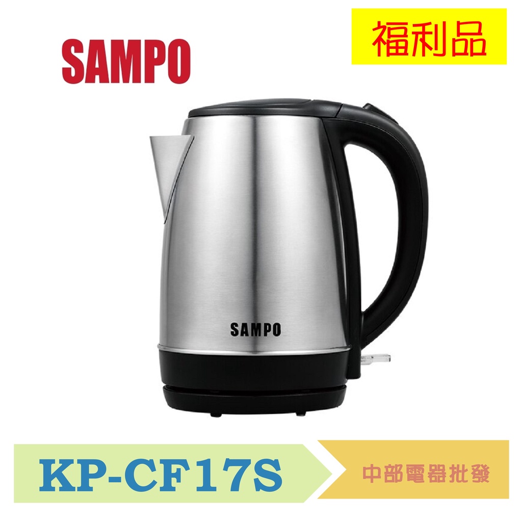 SAMPO聲寶 1.7L不鏽鋼快煮壺(304不鏽鋼內膽) KP-CF17S 福利品