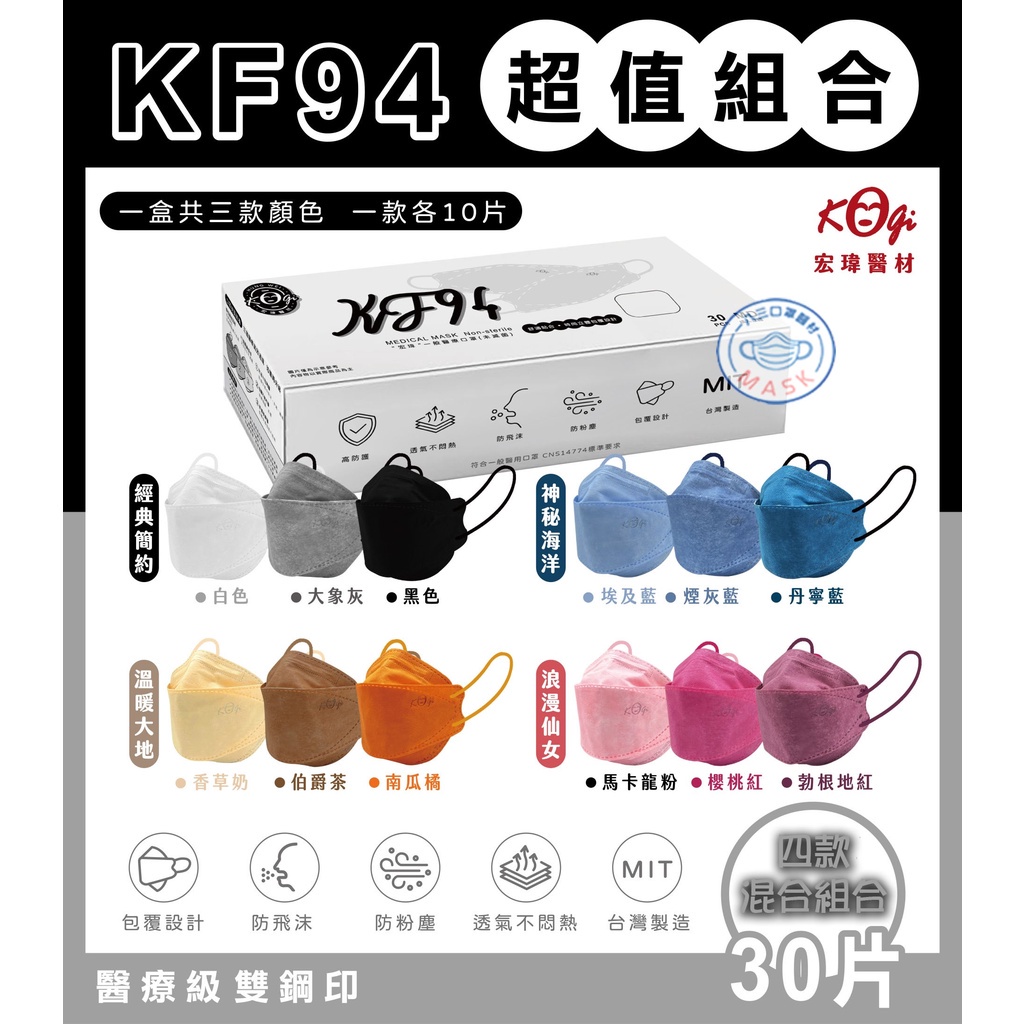 宏瑋醫療KF94口罩(30入)【輕鬆購五金百貨】台灣現貨 【04-07-03】/ 口罩 立體口罩 3D口罩