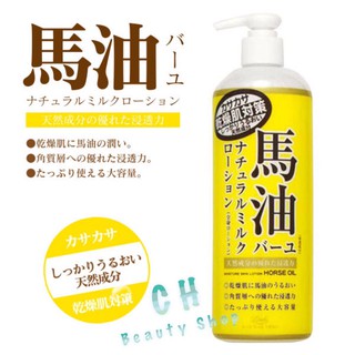 日本Loshi 日本北海道保水潤澤馬油護膚乳液 485ml