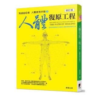人體使用手冊2：人體復原工程 (修訂版)